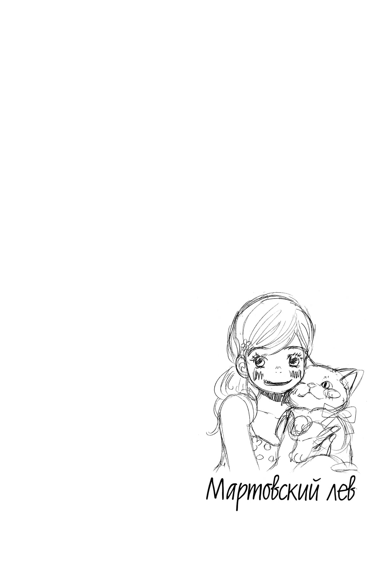 Read Мартовский лев Manga Online
