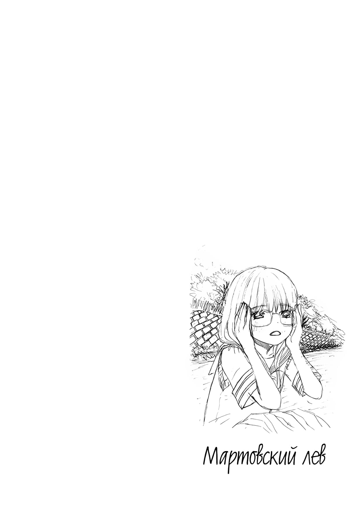Read Мартовский лев Manga Online