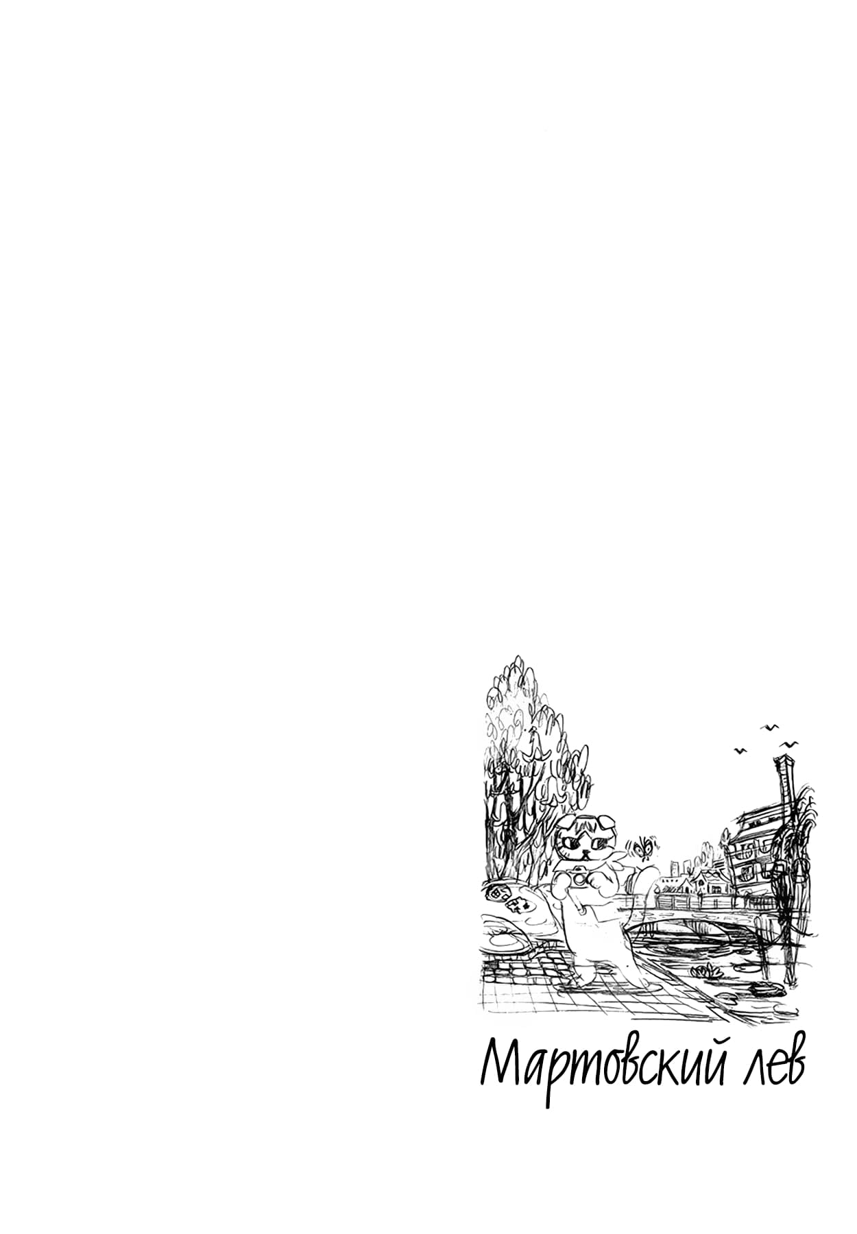 Read Мартовский лев Manga Online