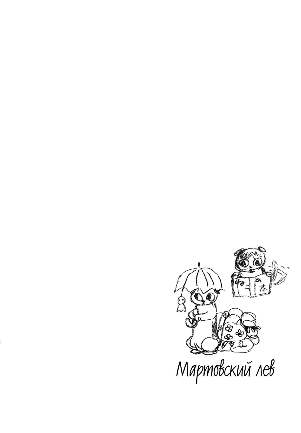 Read Мартовский лев Manga Online