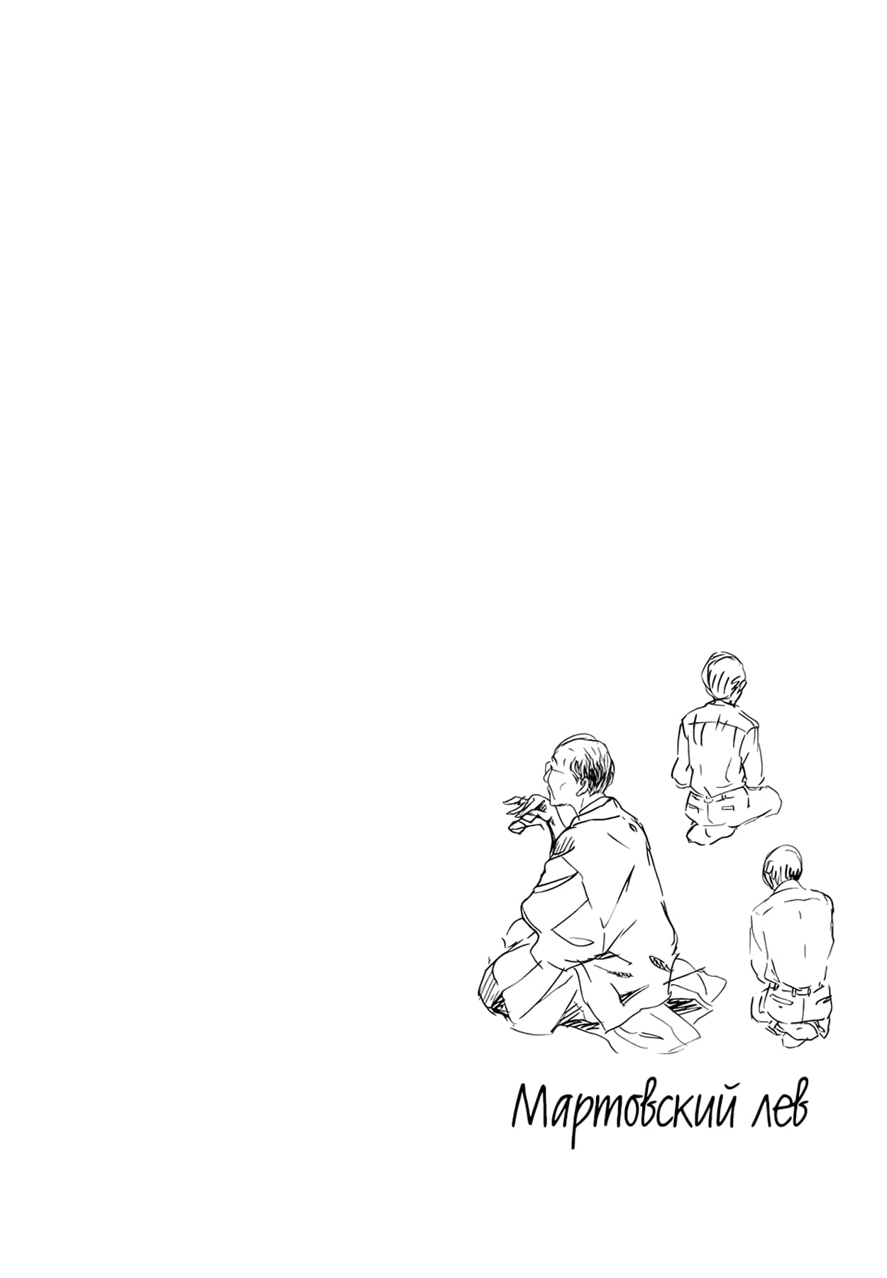 Read Мартовский лев Manga Online