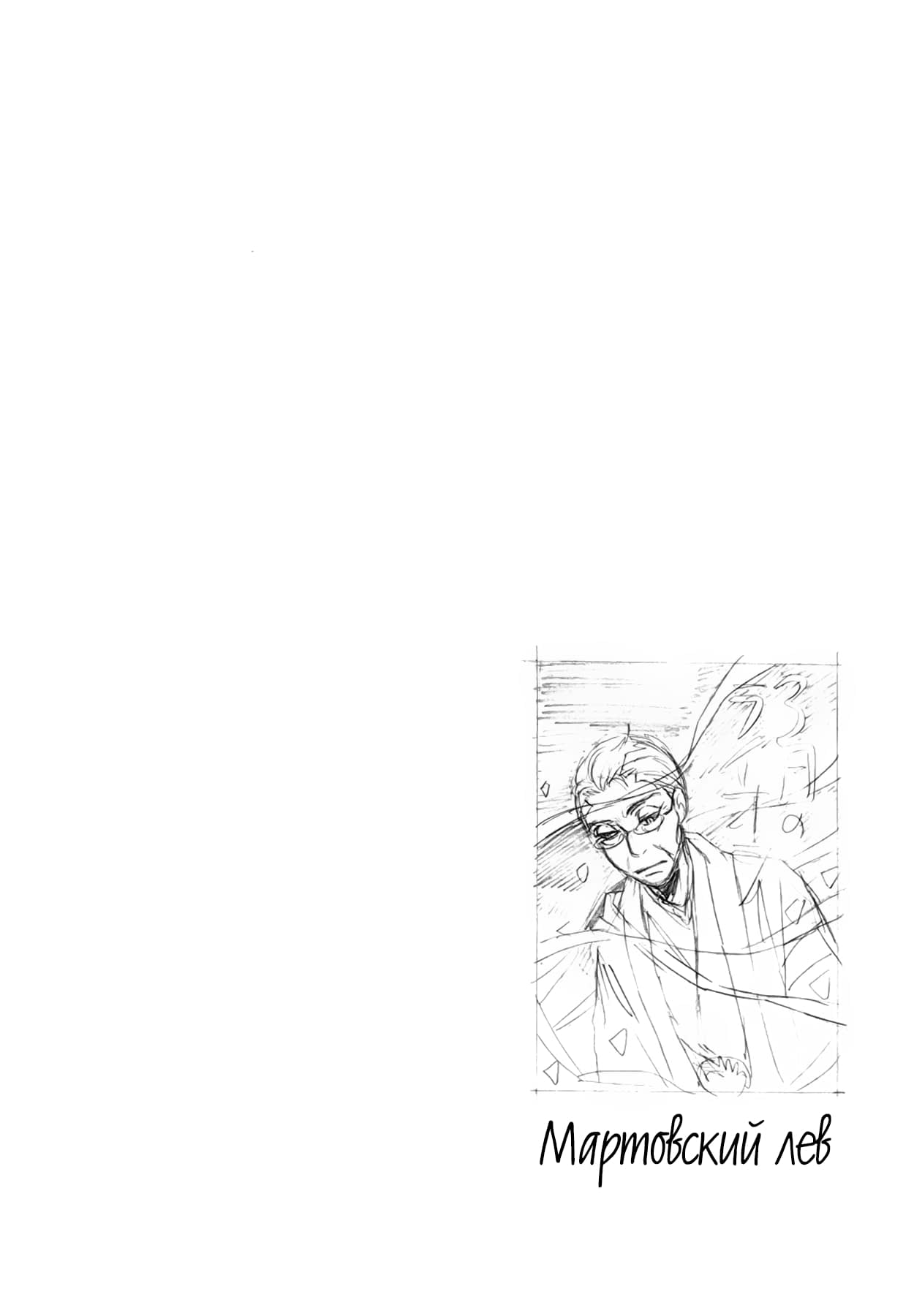 Read Мартовский лев Manga Online