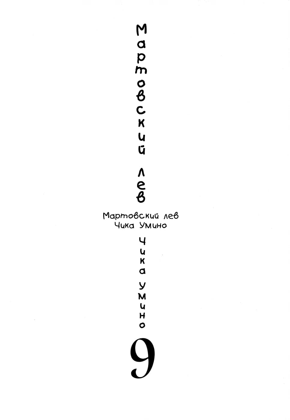 Read Мартовский лев Manga Online