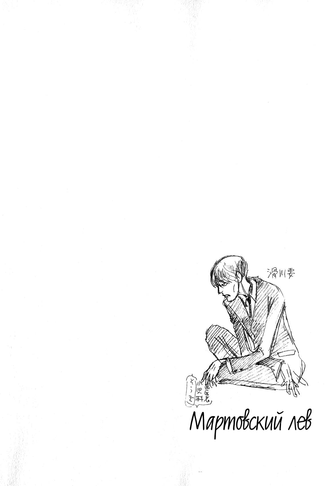 Read Мартовский лев Manga Online