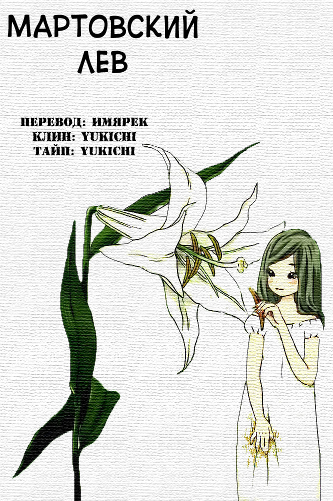Read Мартовский лев Manga Online