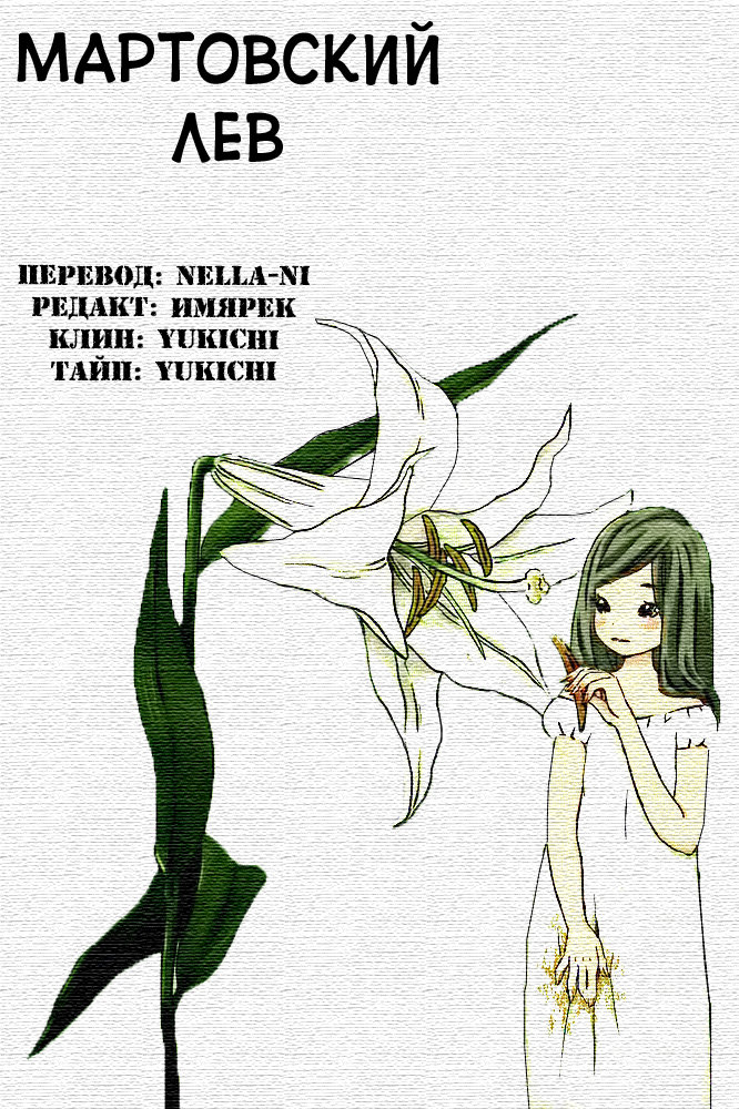 Read Мартовский лев Manga Online