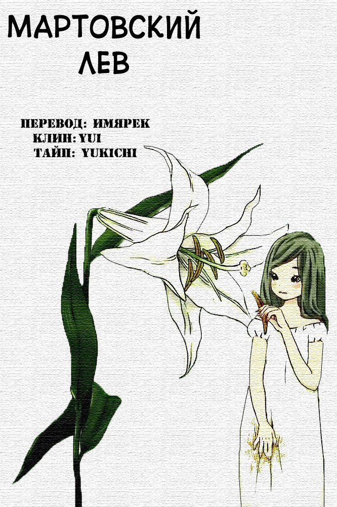 Read Мартовский лев Manga Online