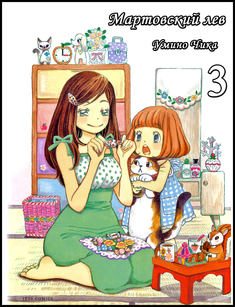 Read Мартовский лев Manga Online