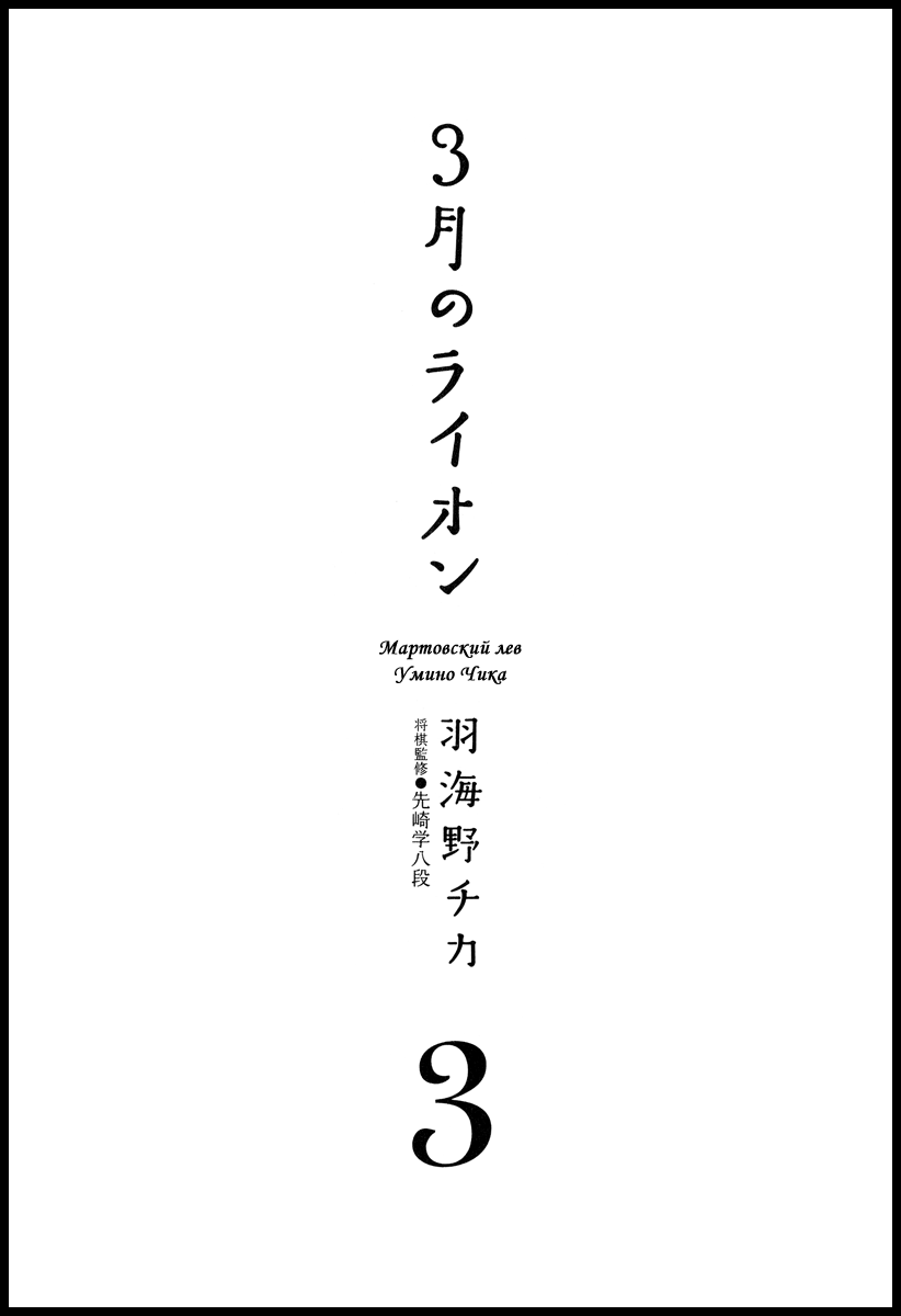 Read Мартовский лев Manga Online