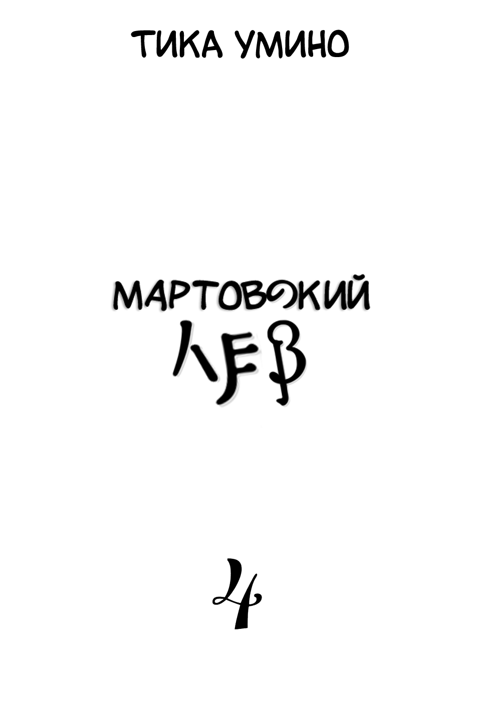 Read Мартовский лев Manga Online