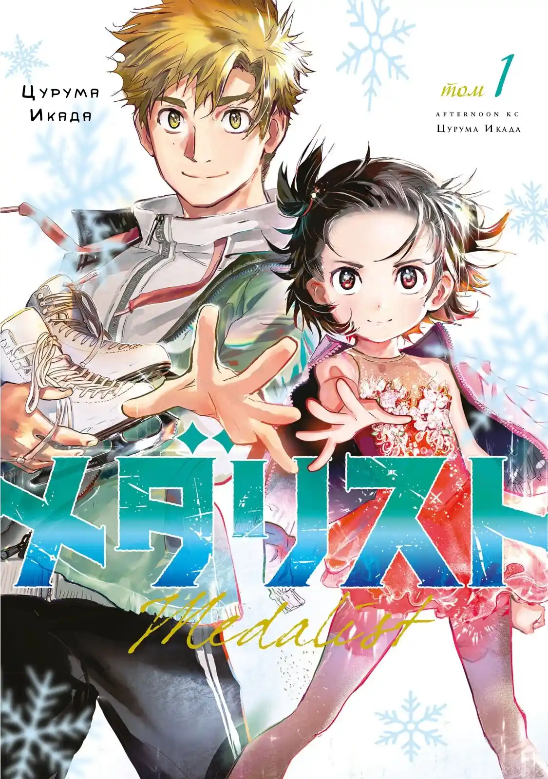Read Медалистка Манга (Medalist) Manga Online