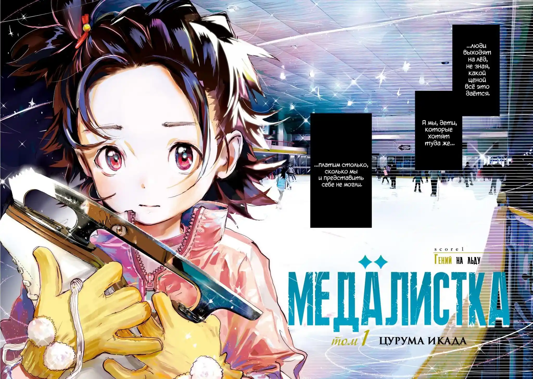 Read Медалистка Манга (Medalist) Manga Online