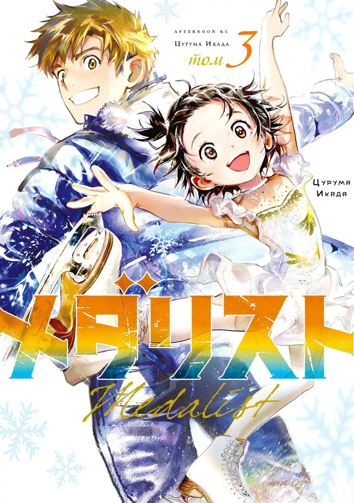 Read Медалистка Манга (Medalist) Manga Online