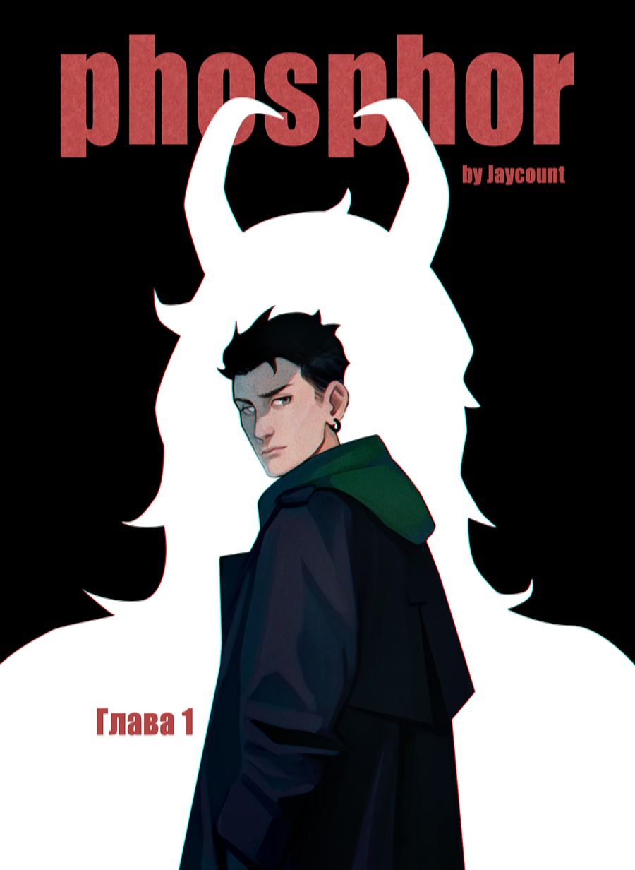 Read Фосфор Manga Online