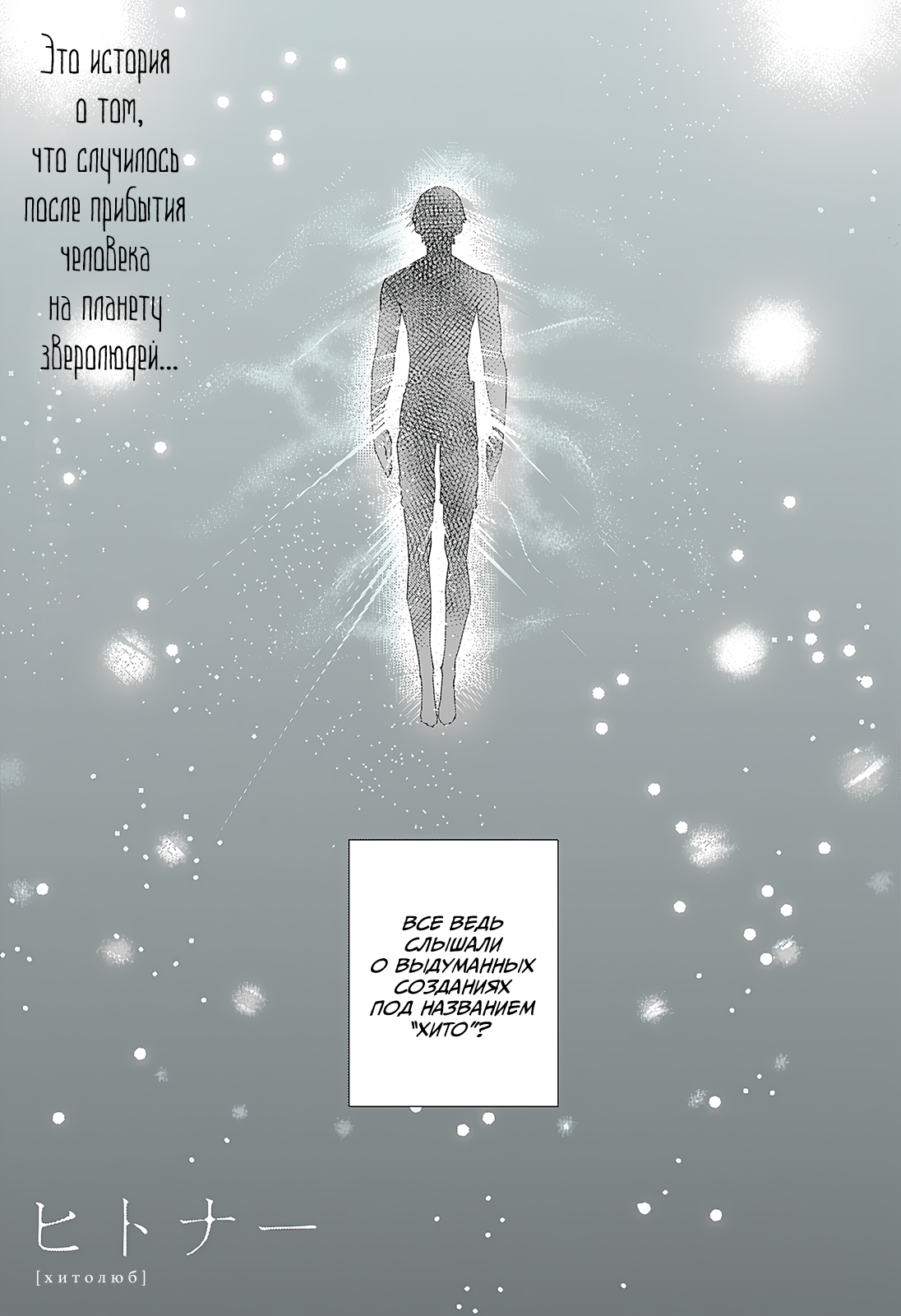 Read Хитолюб Manga Online