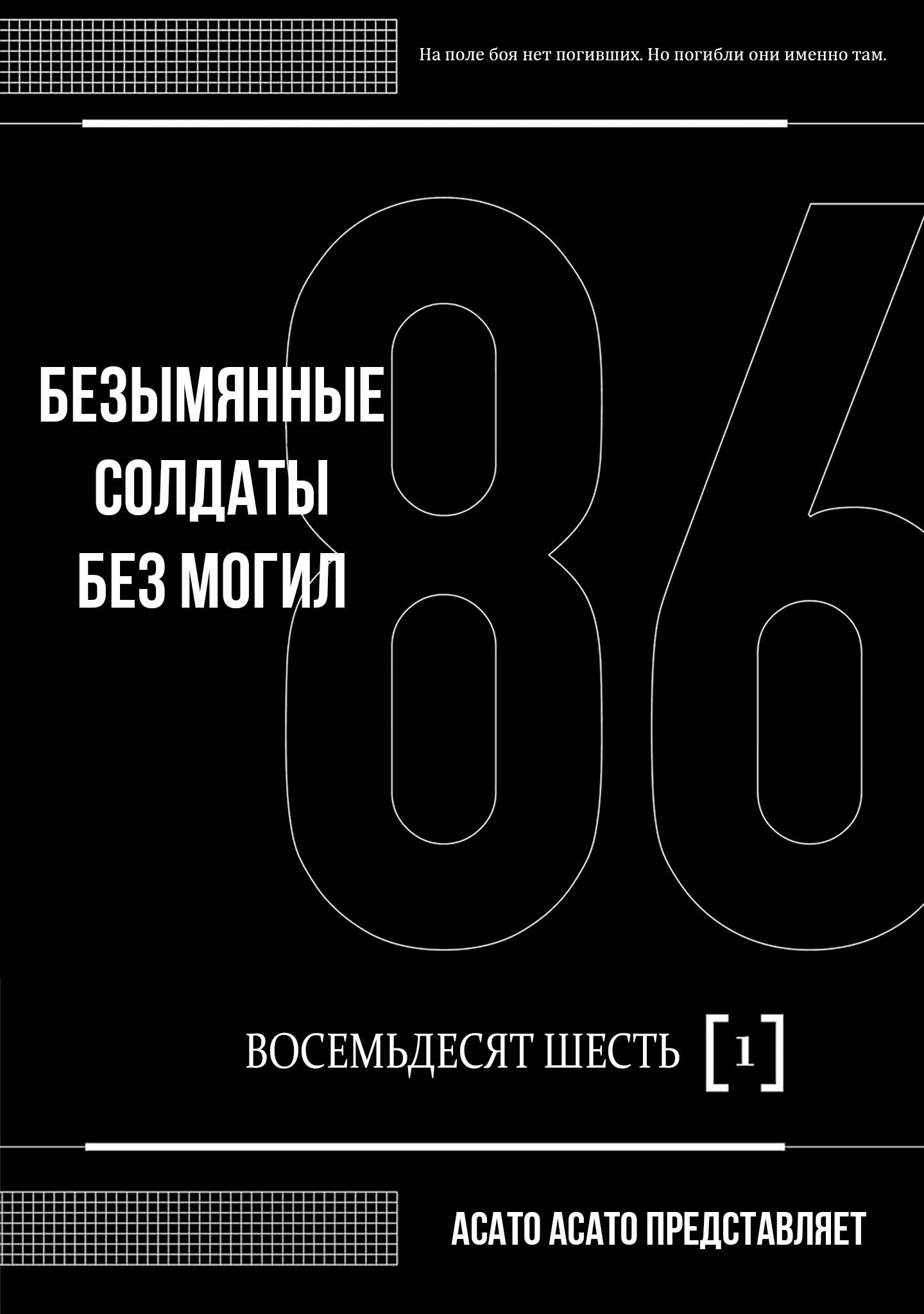 Read 86 — Восемьдесят шесть Manga Online