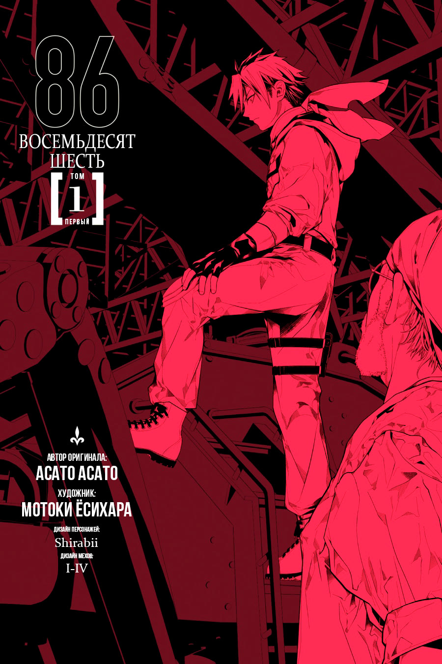 Read 86 — Восемьдесят шесть Manga Online