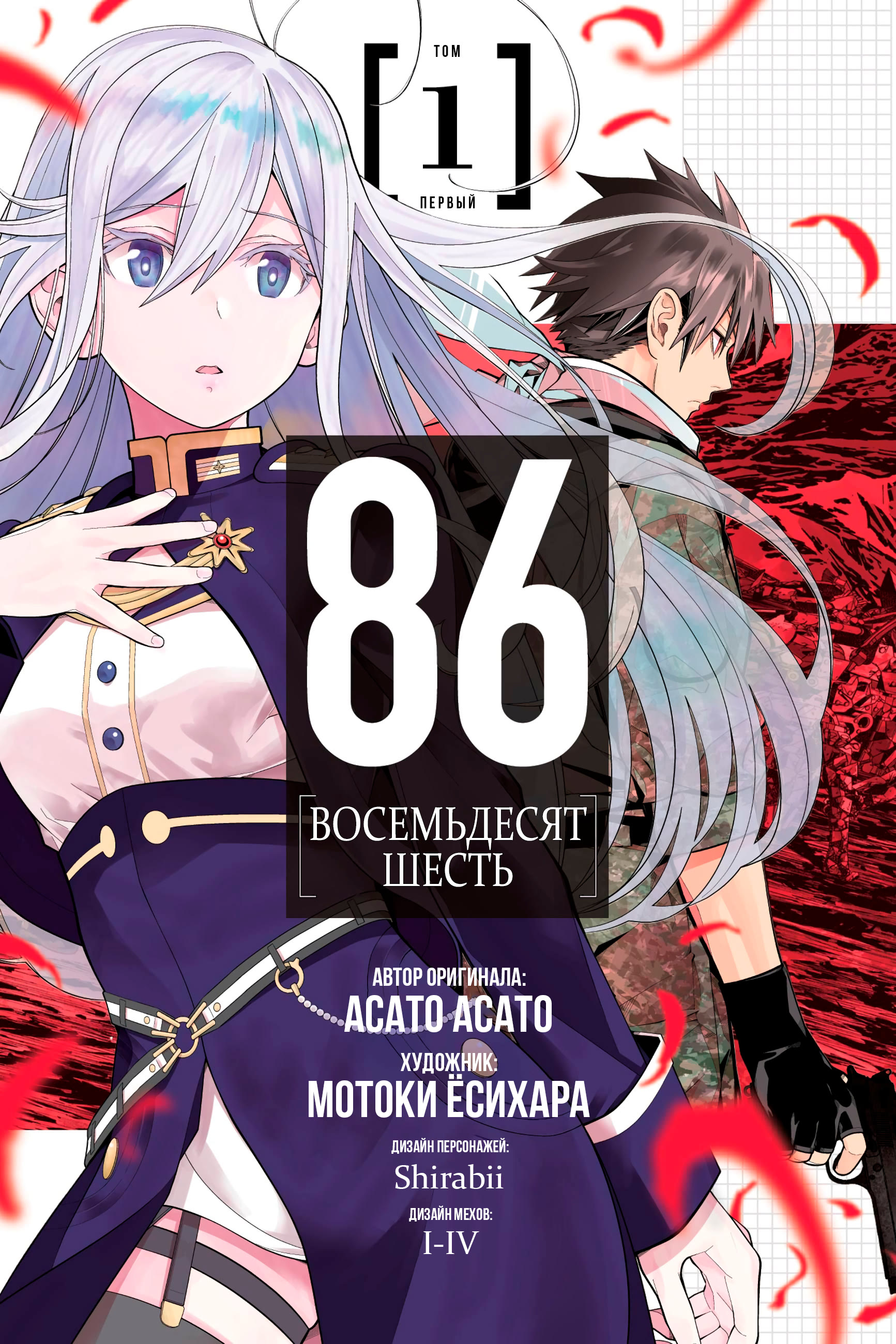 Read 86 — Восемьдесят шесть Manga Online