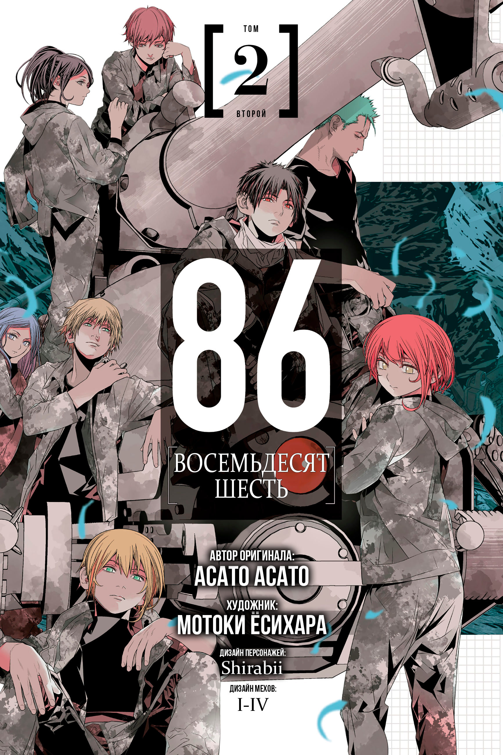 Read 86 — Восемьдесят шесть Manga Online