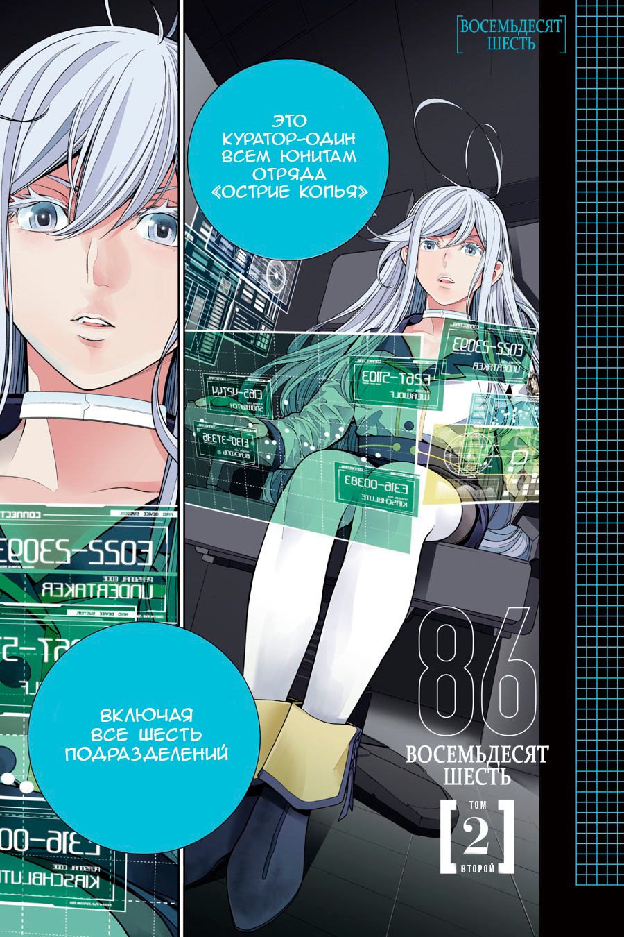 Read 86 — Восемьдесят шесть Manga Online
