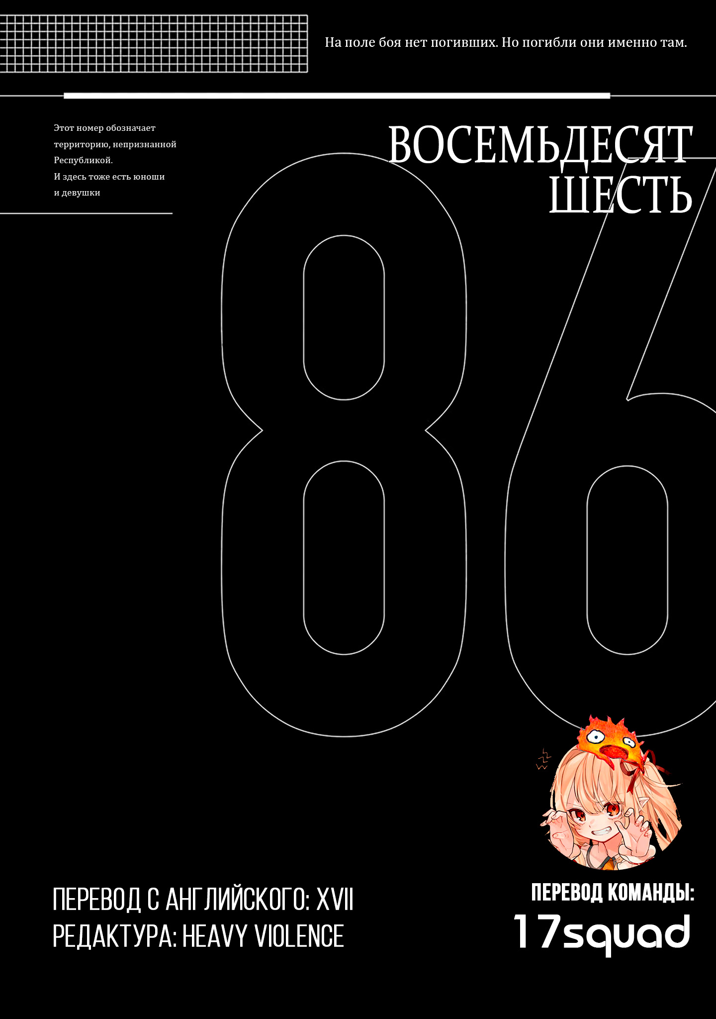 Read 86 — Восемьдесят шесть Manga Online