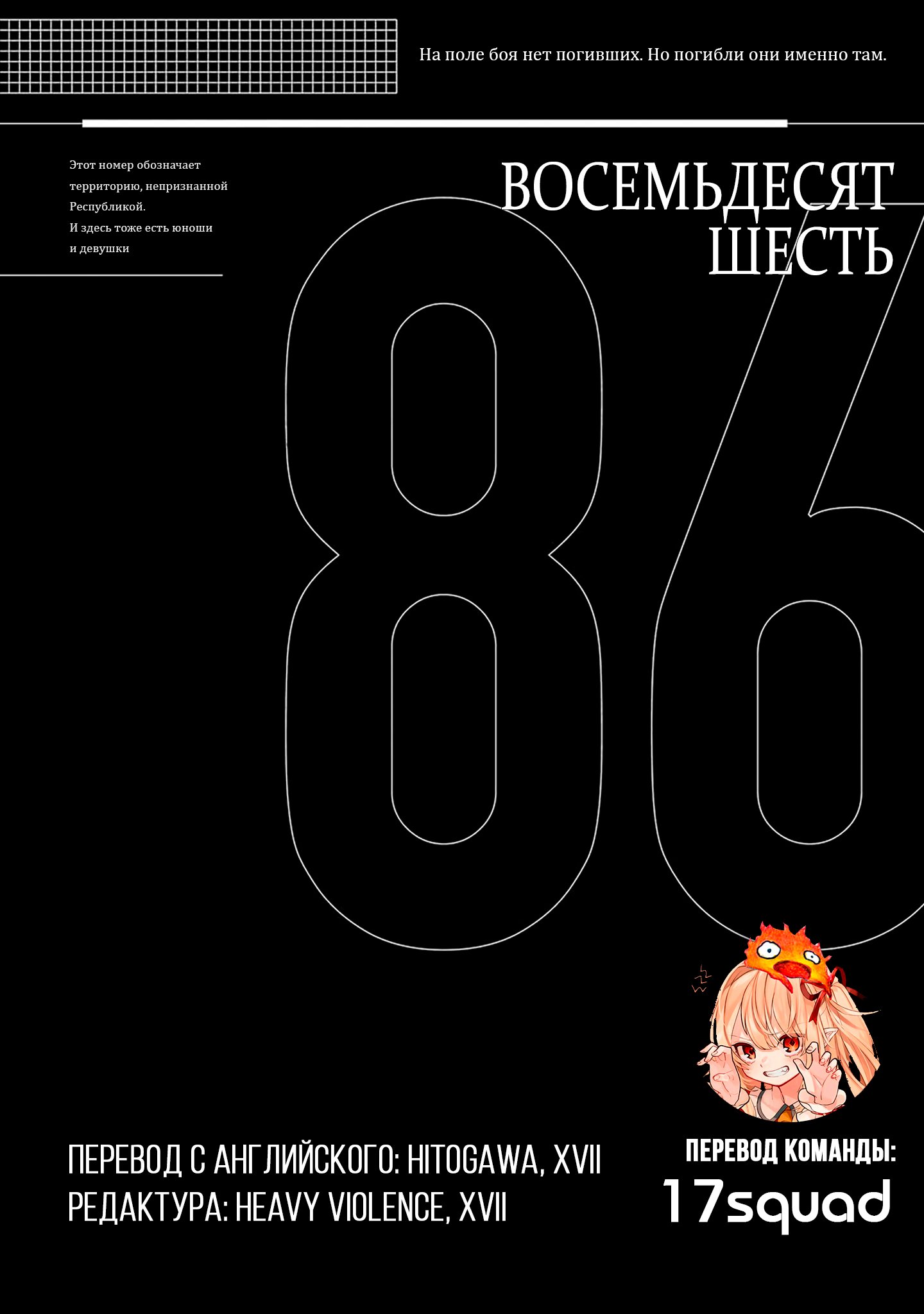 Read 86 — Восемьдесят шесть Manga Online