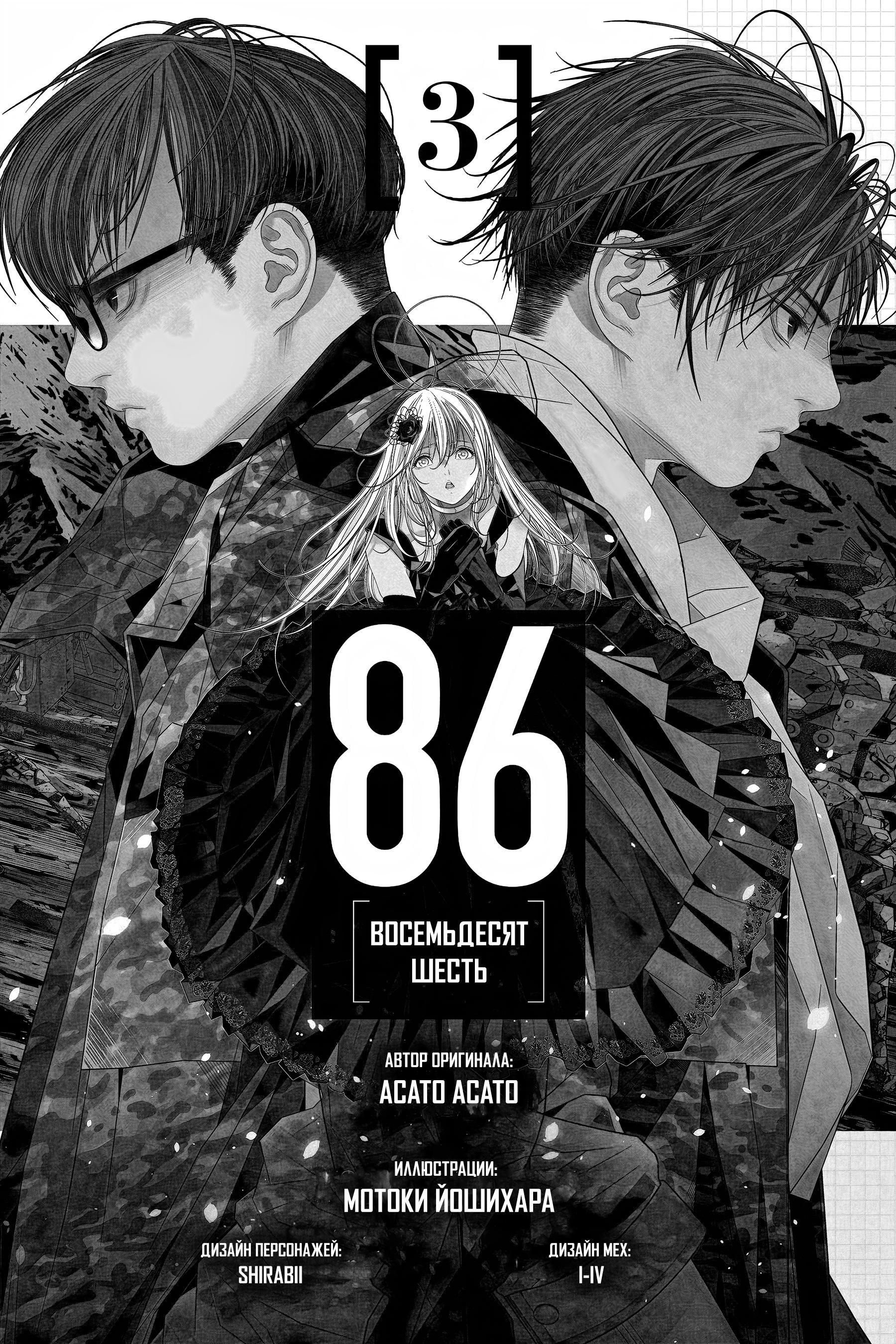Read 86 — Восемьдесят шесть Manga Online