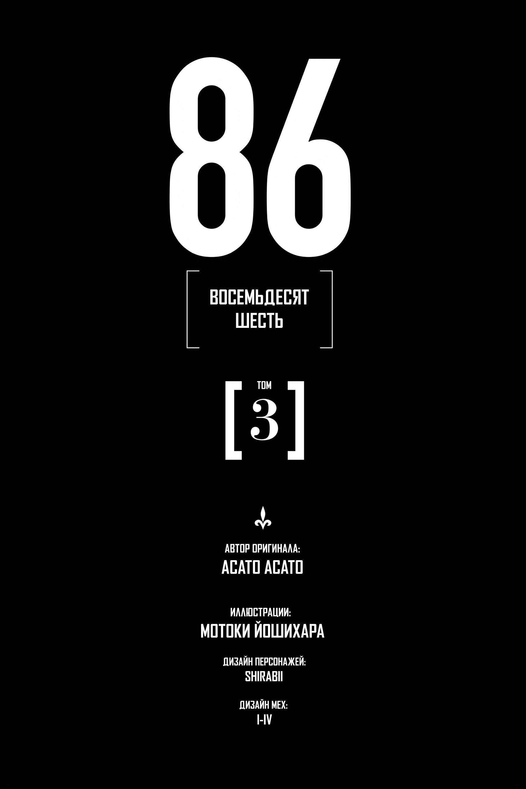 Read 86 — Восемьдесят шесть Manga Online