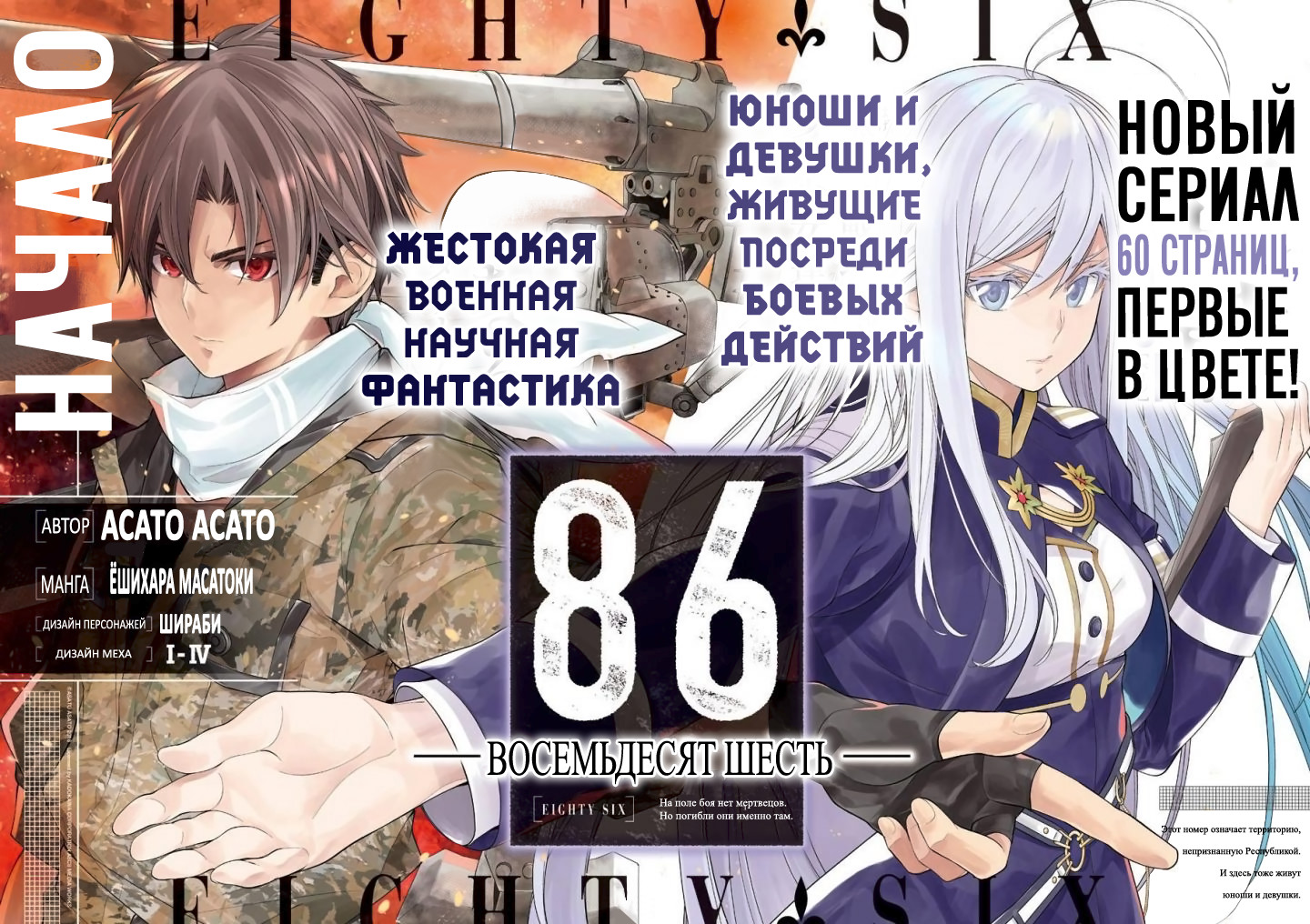 Read 86 — Восемьдесят шесть Manga Online