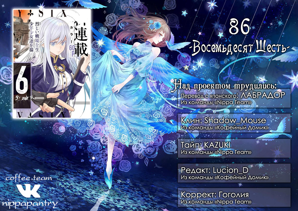 Read 86 — Восемьдесят шесть Manga Online