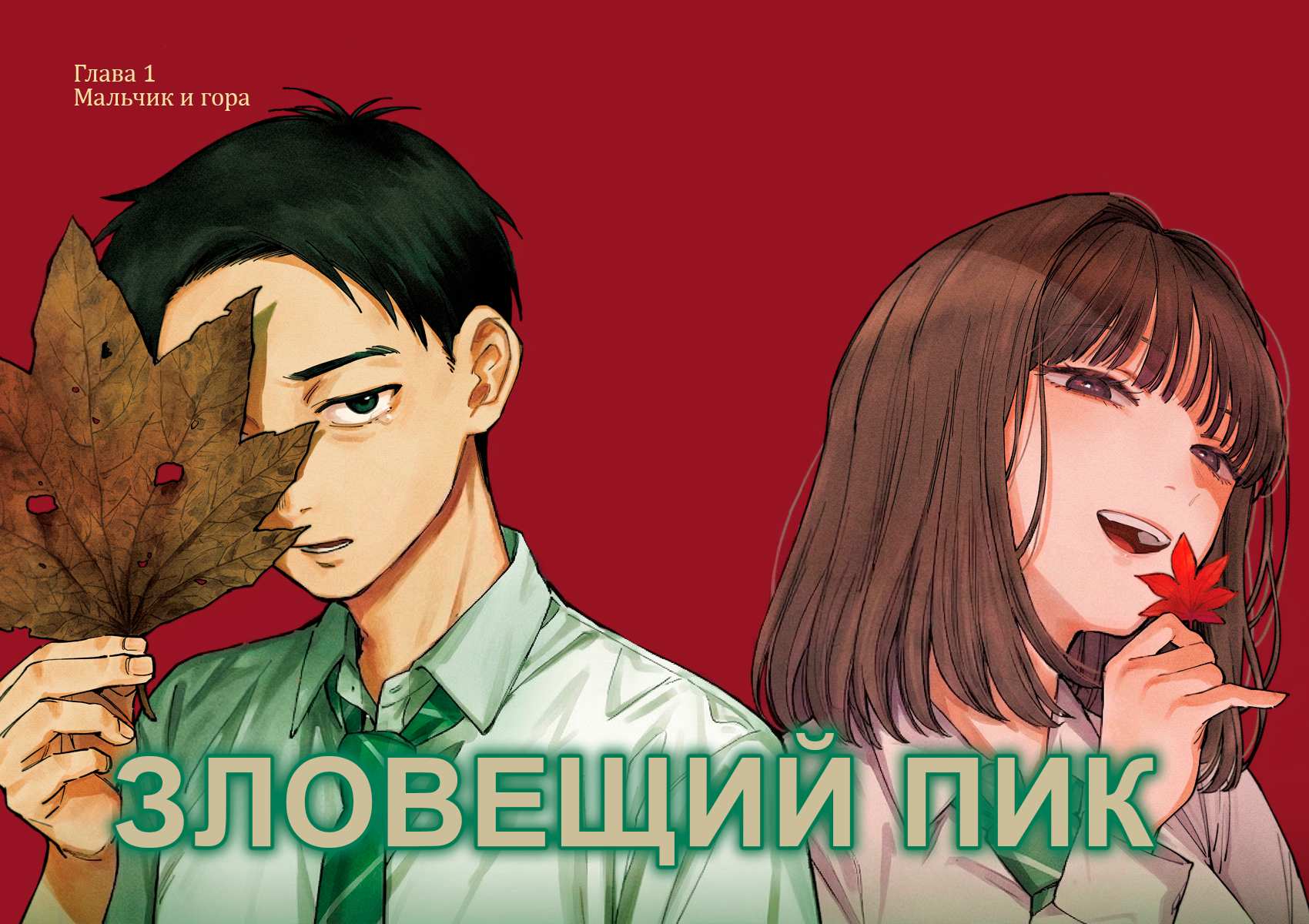 Read Haunted Peak (RU) Manga Online