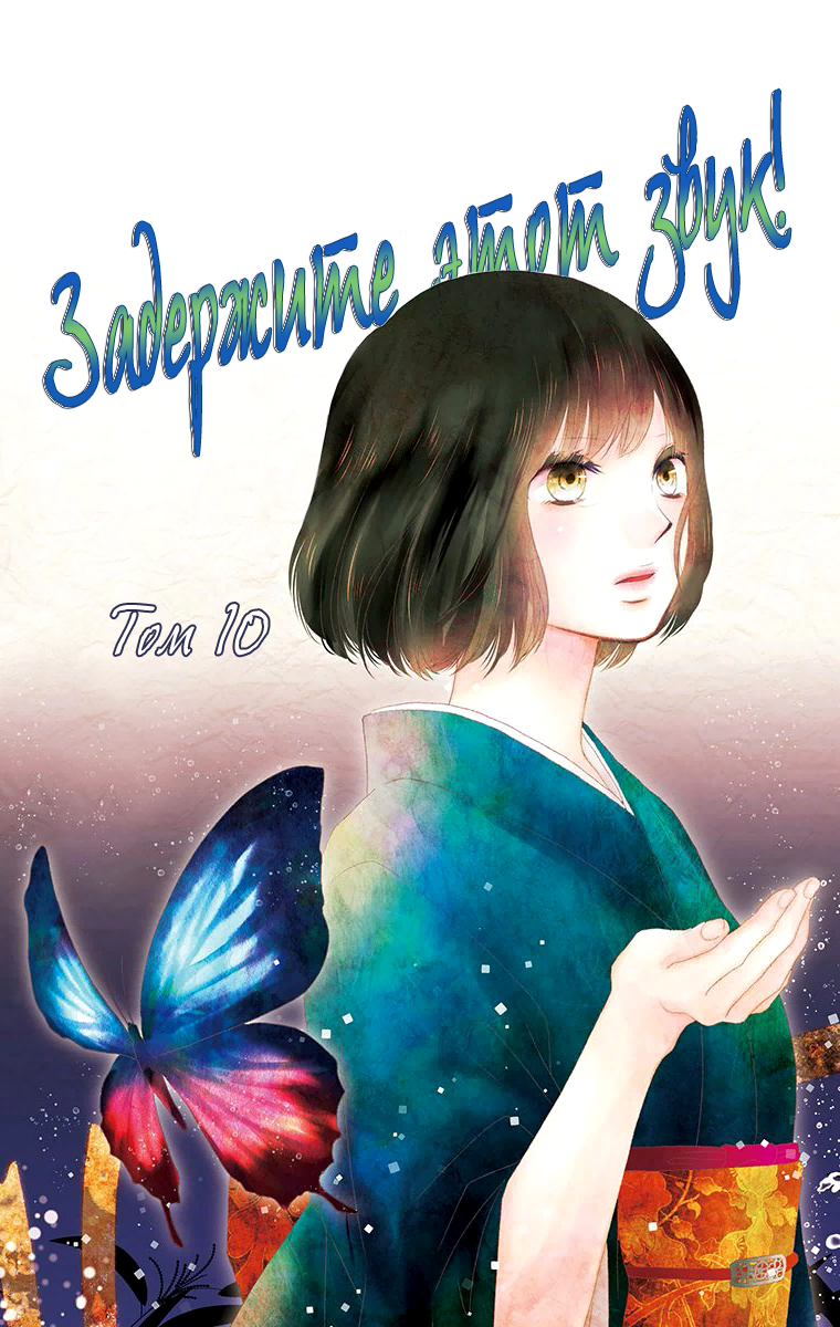 Read Kono Oto Tomare! (RU) Manga Online