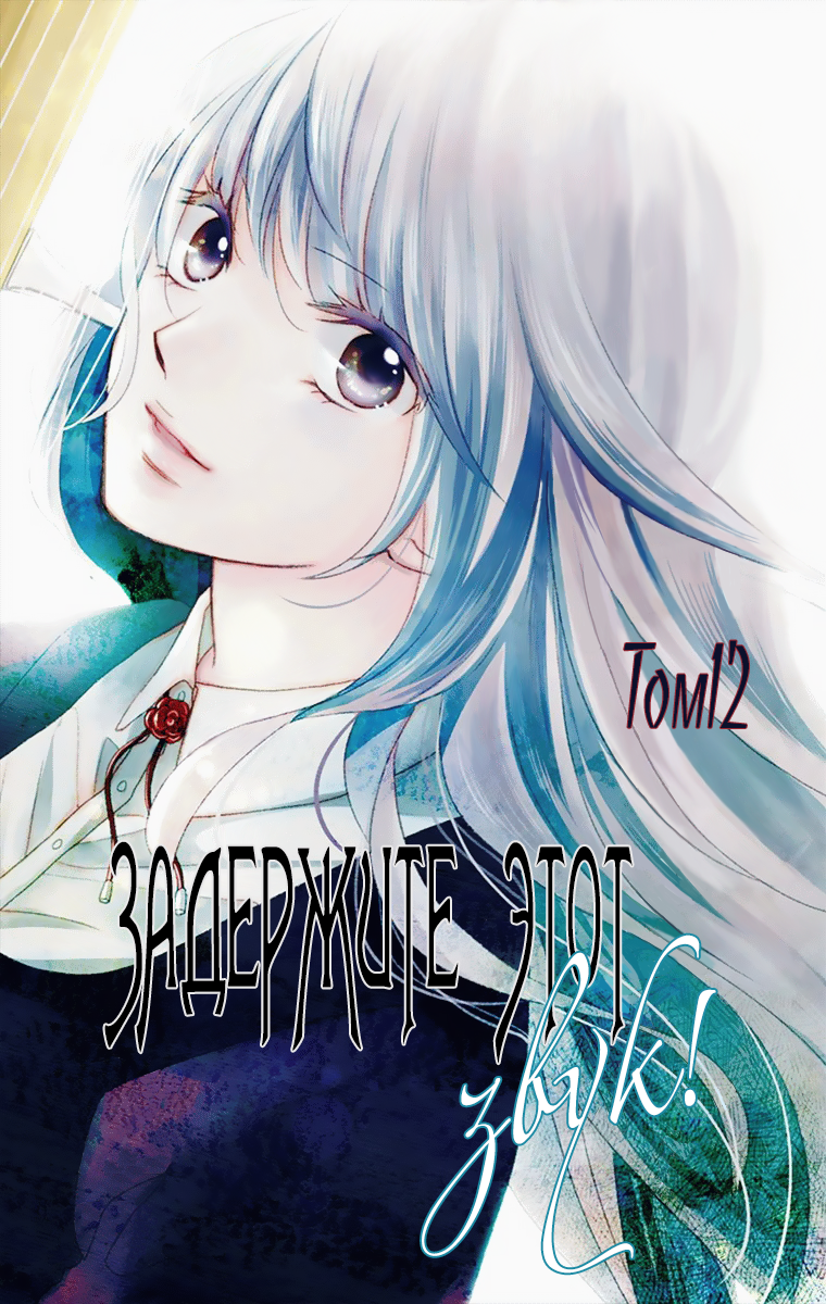 Read Kono Oto Tomare! (RU) Manga Online
