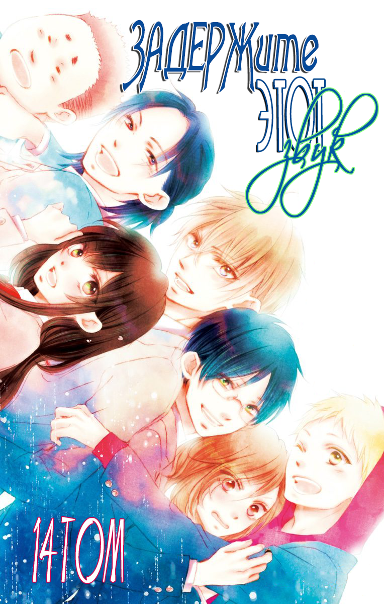 Read Kono Oto Tomare! (RU) Manga Online