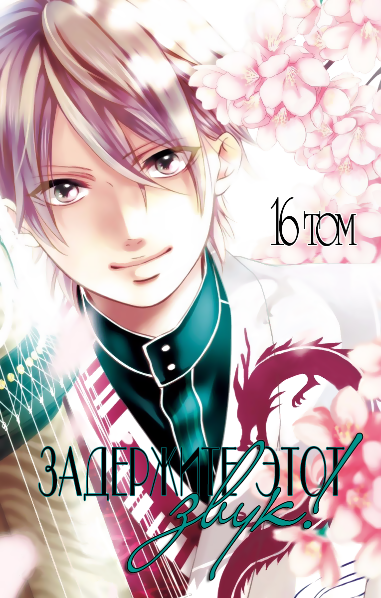 Read Kono Oto Tomare! (RU) Manga Online