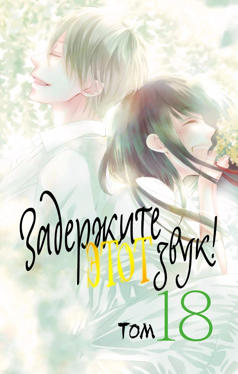 Read Kono Oto Tomare! (RU) Manga Online