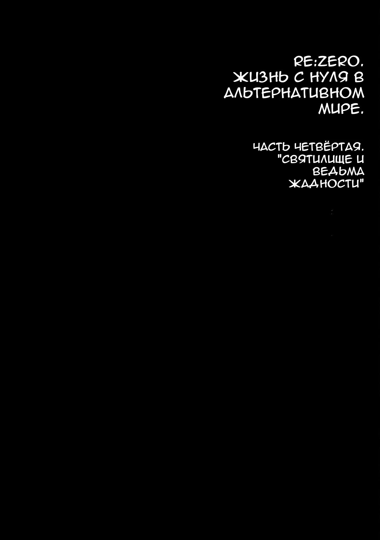 Read Re_ Жизнь в альтернативном мире с нуля. Часть четвёртая_ Святилище и ведьма жадности Manga Online