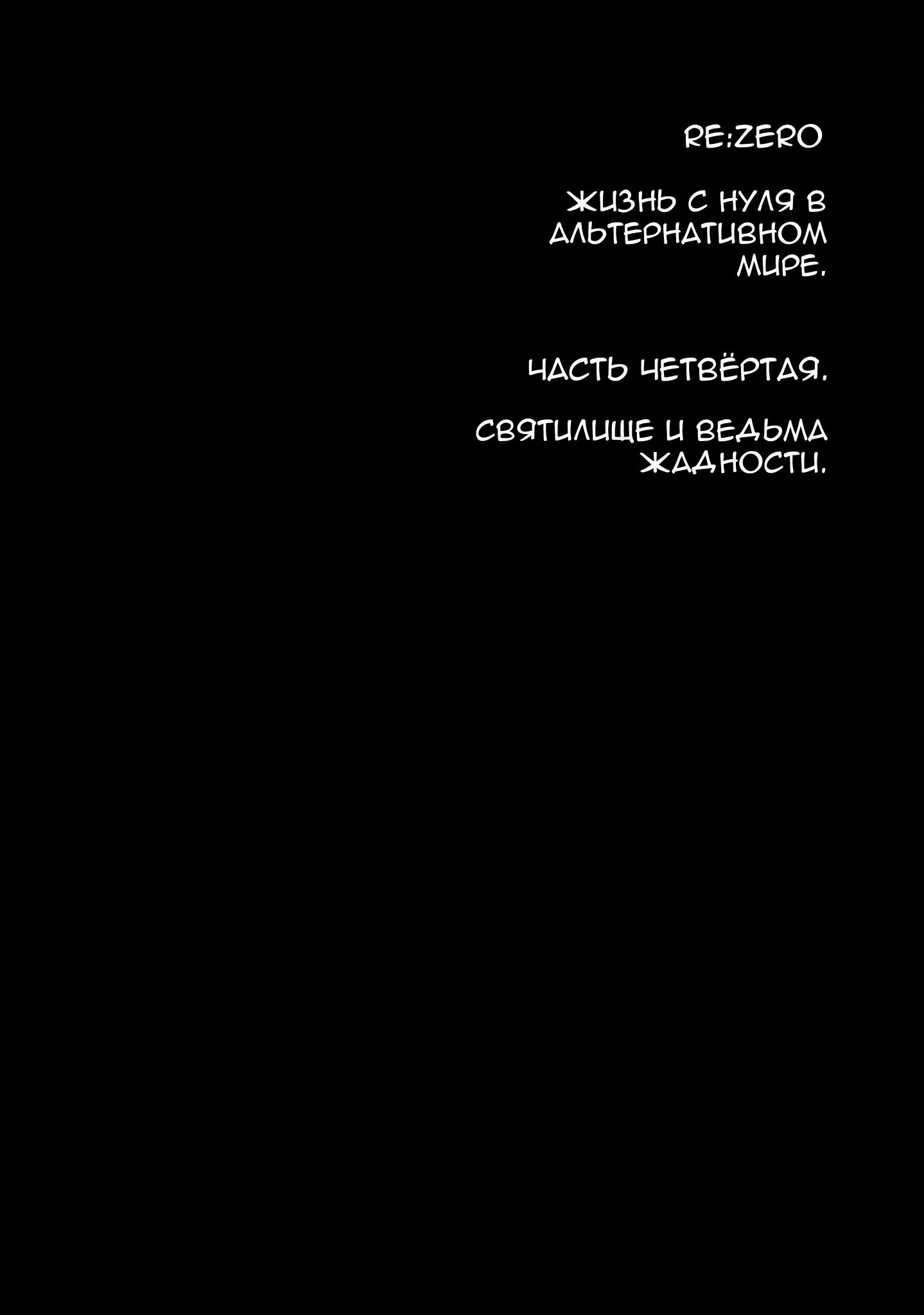 Read Re_ Жизнь в альтернативном мире с нуля. Часть четвёртая_ Святилище и ведьма жадности Manga Online